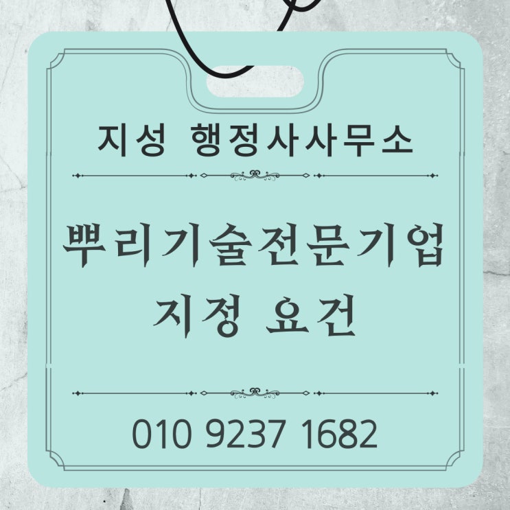  뿌리기술 전문기업 지정요건