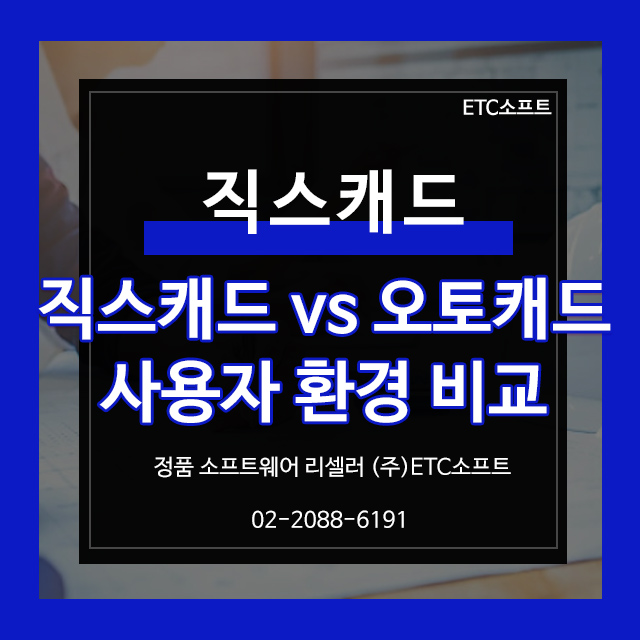  직스캐드 ZYXCAD vs 오토캐드 비교하기