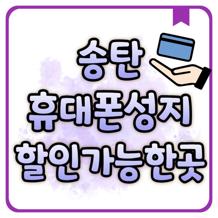 송탄 휴대폰 성지 제휴 카드 없이도 할인 가능한 곳 송탄 휴대폰 성지 제휴 카드 없이도 할인 가능한 곳