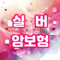  노후 대비 필수! 실버암보험 가입, 이렇게 준비하세요.