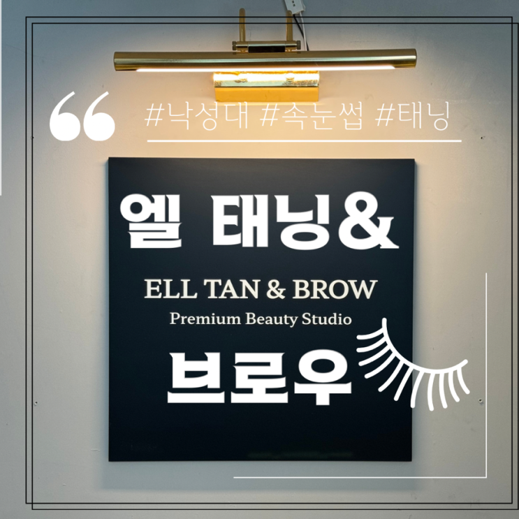  낙성대 속눈썹 연장 엘 태닝&브로우 솔직 후 기