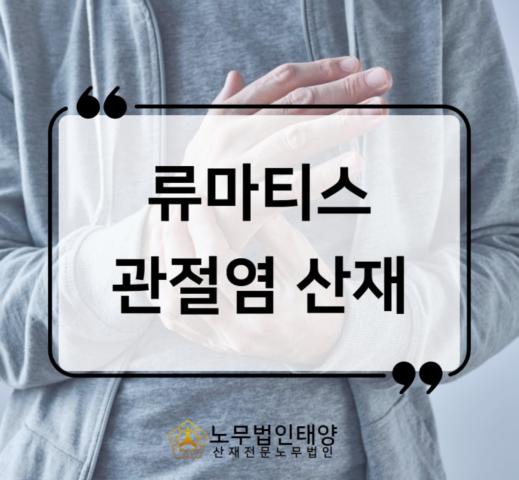  류마티스관절염 산재 퇴행성 손가락 승인, 수원노무사