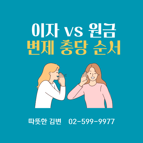  돈 갚을 때 이자와 원금, 어디에 먼저 충당될까요?(변제 채무잔액 계산법)