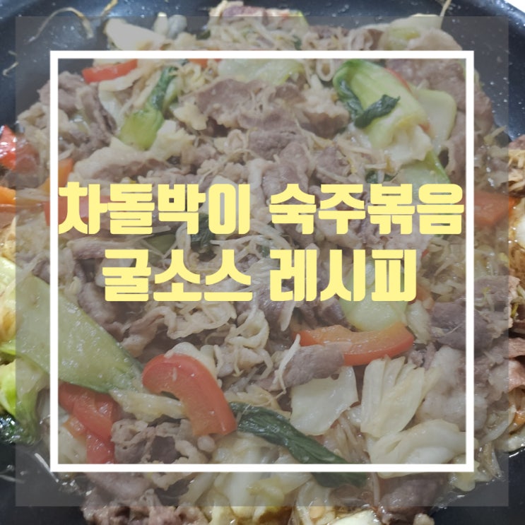 차돌박이 숙주볶음 양념 간단 레시피 - 굴소스 활용해 쉽게 만들기 차돌박이 숙주볶음 양념 간단 레시피 - 굴소스 활용해 쉽게 만들기