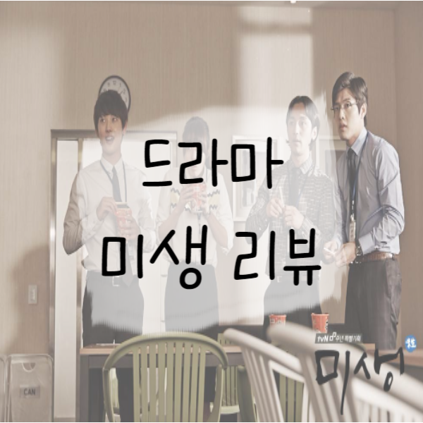  웹툰 원작 드라마 추천) 미생 사회초년생들을 위한 명대사와 리뷰