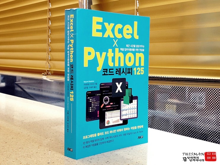 Excel×Python 코드 레시피 125: 데이터 분석과 업무 자동화의 모든 것