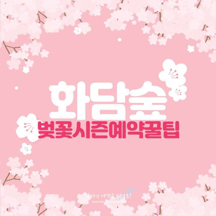  화담숲 4월 예약시기 방법 꿀팁 알려드릴게요