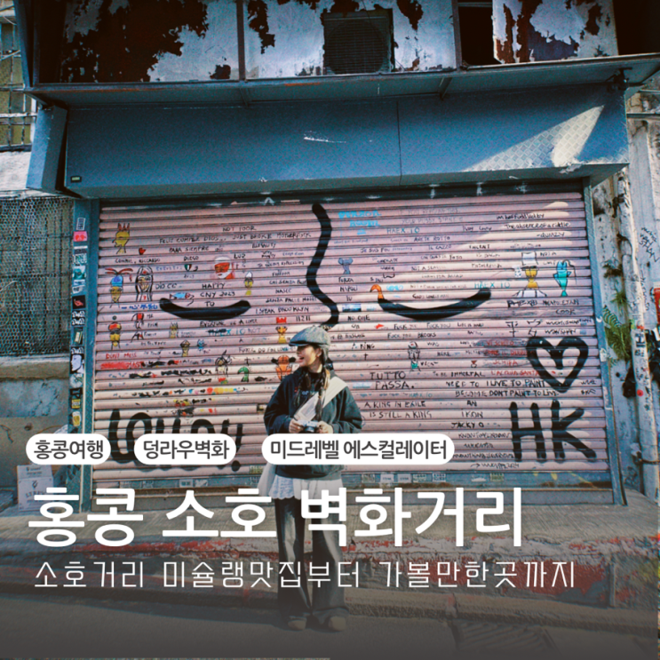  홍콩여행 가볼만한곳 센트럴 소호벽화거리 덩라우벽화 할리우드거리 미드레벨에스컬레이터