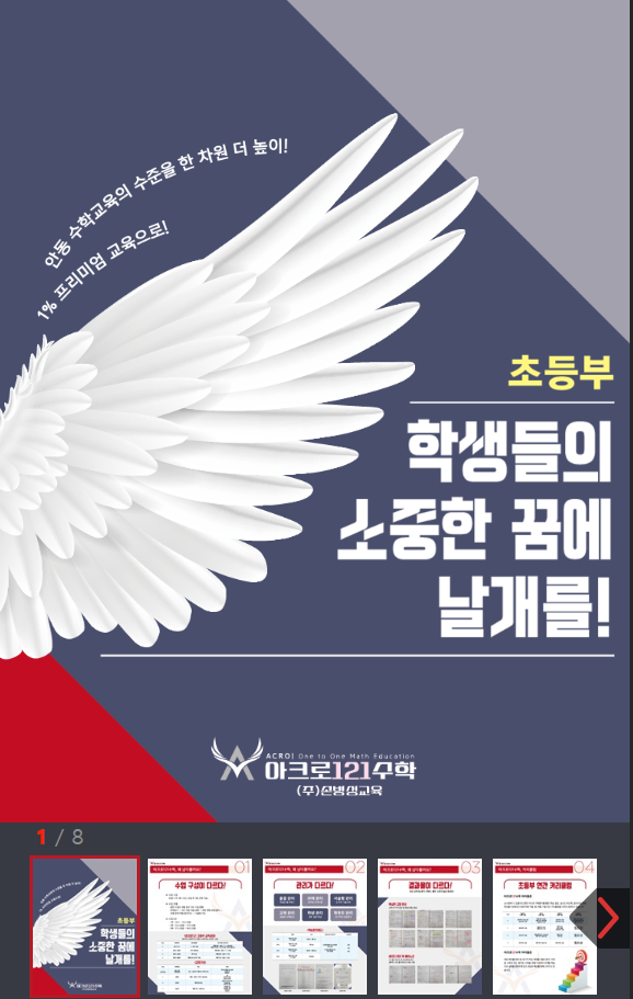  학원홍보, 학부모님들의 결핍을 채우는 맞춤정보의 모바일브로셔