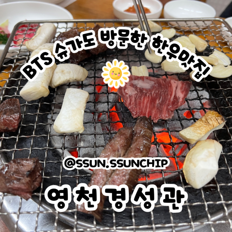  영천 한우마을 경성관 비티에스 슈가도 방문한 맛집