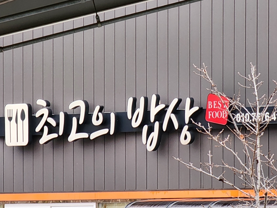 최고의밥상 사진 3