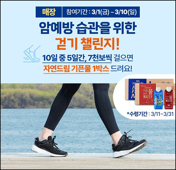 자연드림 7,000보 걷기 이벤트(기픈물 1Box박스)전원~03.10 자연드림 7,000보 걷기 이벤트(기픈물 1Box박스)전원~03.10