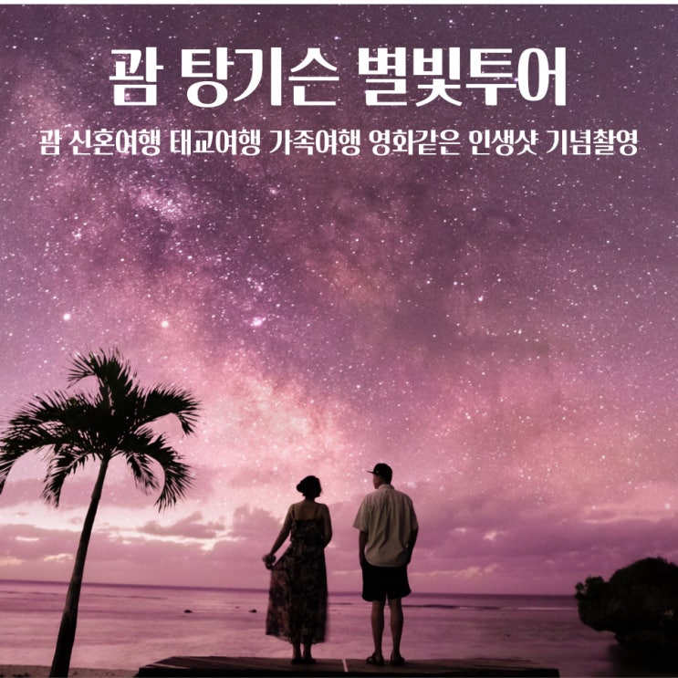  괌 신혼여행 가족여행 탕기슨 별빛투어 찐후기 1차2차 사진비교 추천시간 옷 포즈 꿀팁정리