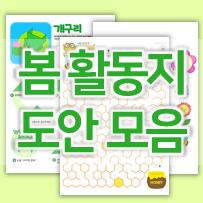  유치원, 어린이집 봄 활동지 도안 총 모음 (3월, 4월 활동지)
