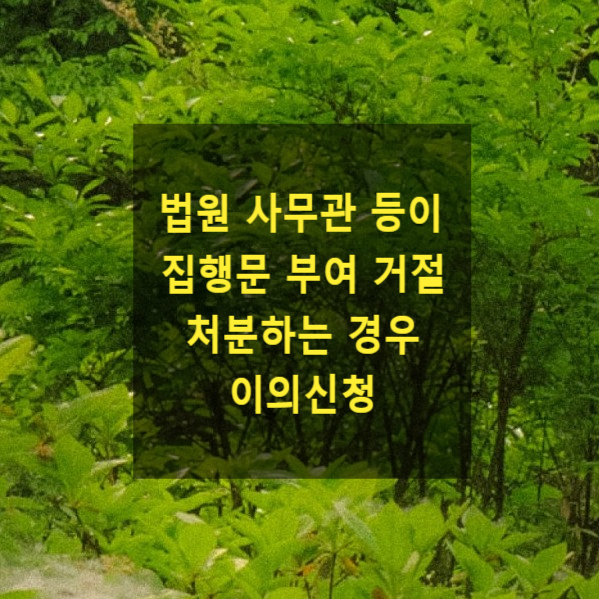  법원 사무관 등이 집행문 부여 거절처분하는 경우 이의신청
