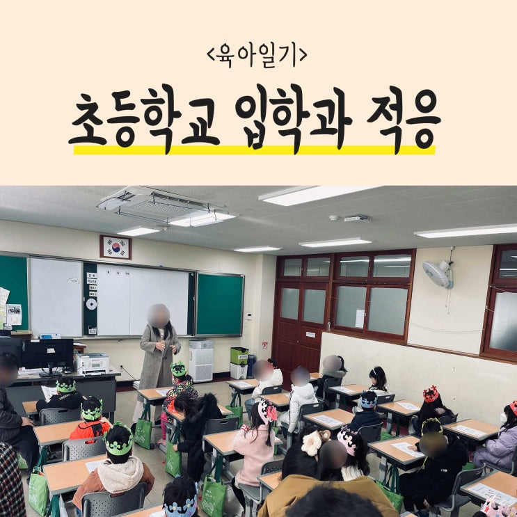  초등학교 입학식 후 학교 생활과 적응 이야기