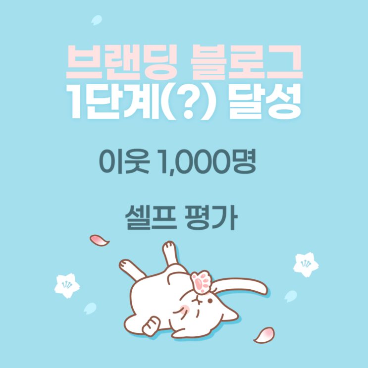  브랜딩 블로그 1단계 달성, 셀프 평가