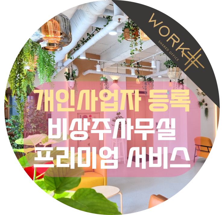  개인사업자 등록 비상주사무실 프리미엄 서비스까지!