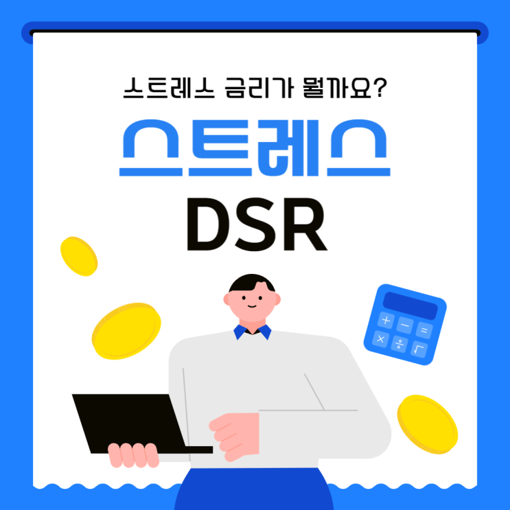스트레스 dsr이란? (전세대출 및 주담대) 스트레스 dsr이란? (전세대출 및 주담대)