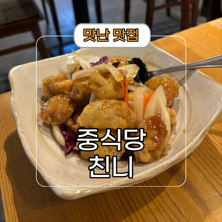 세종문화회관 식사 중식당 [친니] 서울 3대 탕수육