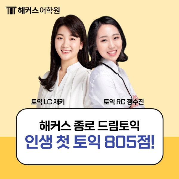  [토익 입문] 종로 드림토익으로 인생 첫 토익 805점 달성한 후기!