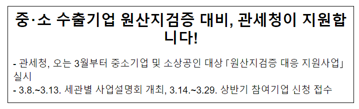 중·소 수출기업 원산지검증 대비, 관세청이 지원합니다! 중·소 수출기업 원산지검증 대비, 관세청이 지원합니다!