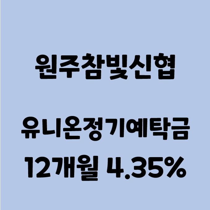 [신협] 원주참빛신협 정기예금 특판