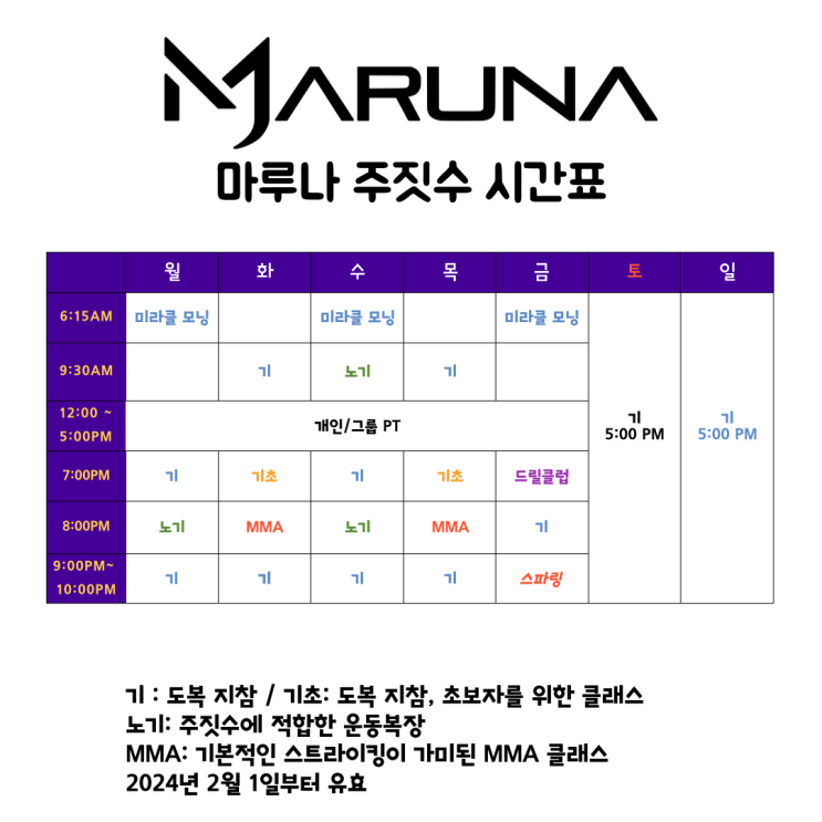  광주 마루나 주짓수 최신 시간표 2024년 3월
