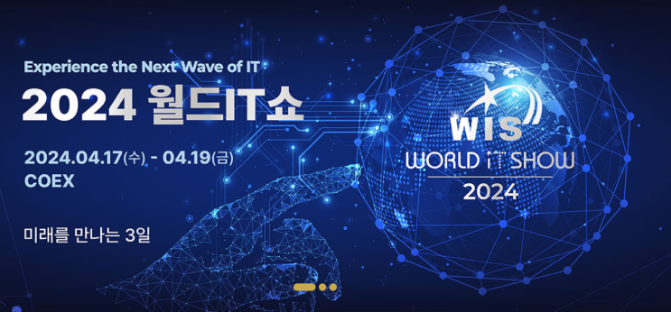  IT 전시회 World Show
