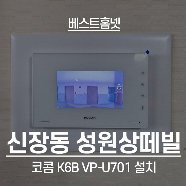 하남 신장동 성원상떼빌아파트 코콤 비디오폰 K6B VP-U701 설치 후기