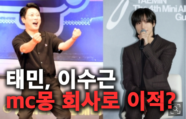 <b>태민</b> SM 떠나서 mc몽 회사로? 백현과 한솥밥 <b>빅플래닛메이드</b>... 