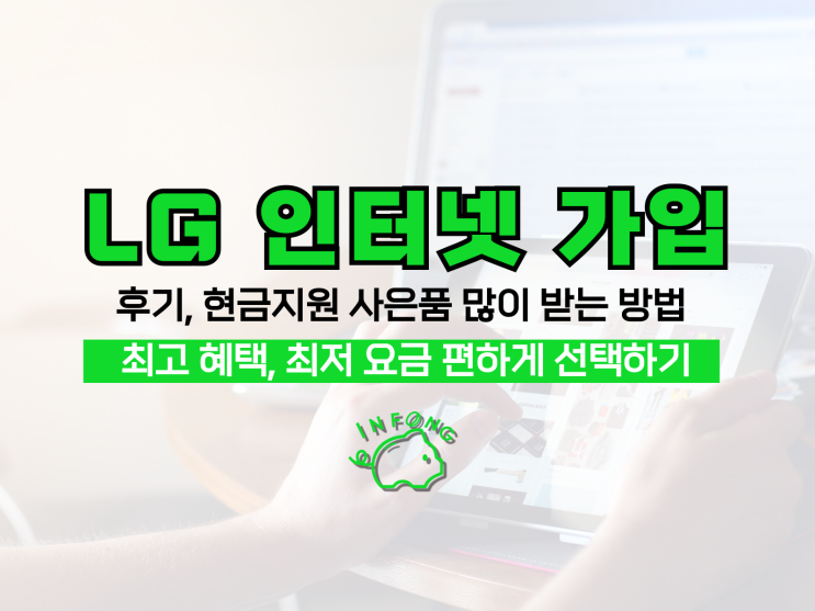 LG 인터넷 가입 후기 현금지원 사은품 많이 받는 방법 알아보기