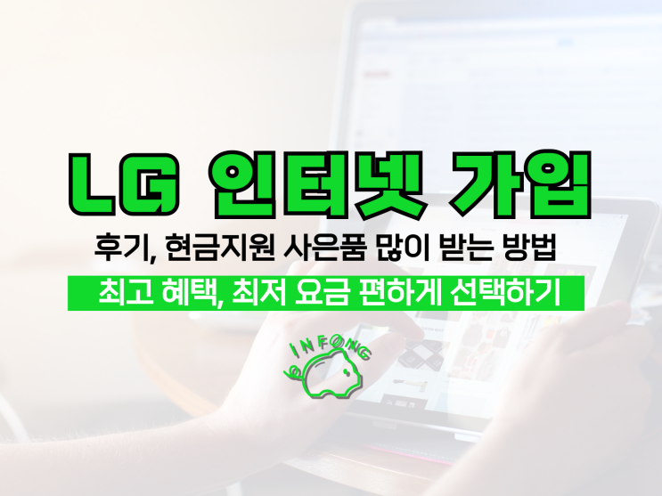  LG 인터넷 가입 후기 현금지원 사은품 많이 받는 방법 알아보기