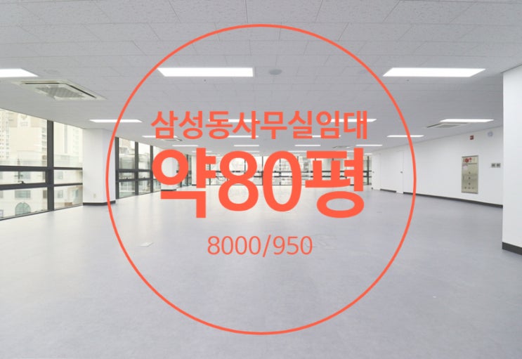  삼성동사무실임대, 강남구청역, 착한 임대료, 깔끔한 중대형 사무실