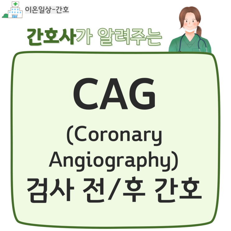 CAG(Coronary Angiography) 관상동맥 조영술 검사 전/후 간호