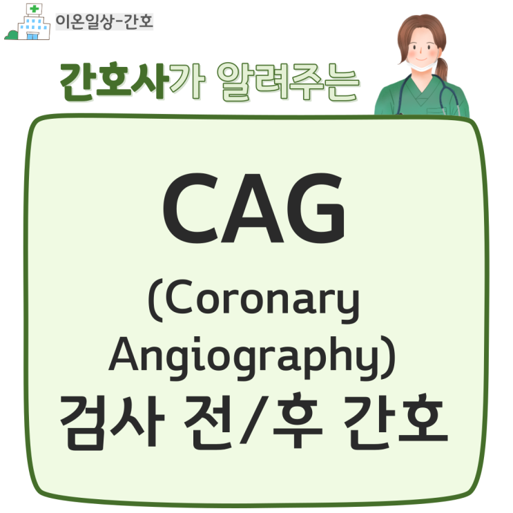  CAG(Coronary Angiography) 관상동맥 조영술 검사 전/후 간호