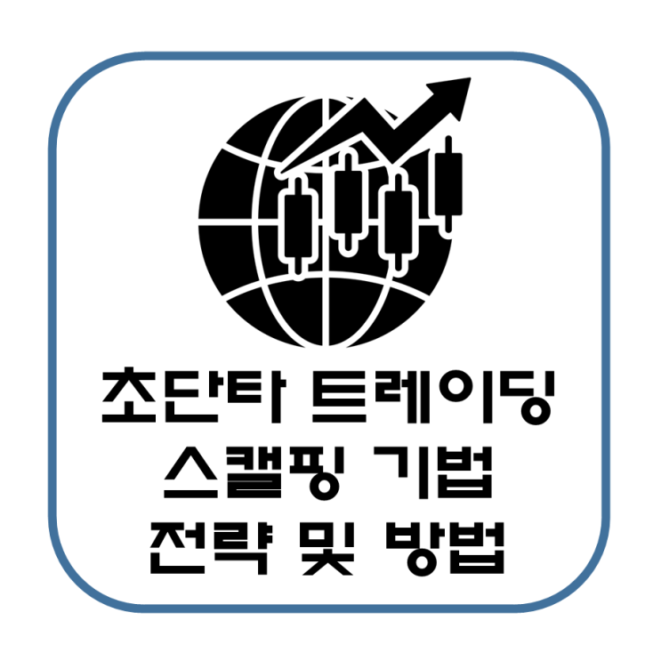  주식 트레이딩 스캘핑 초단타 매매 방법을 알아보자