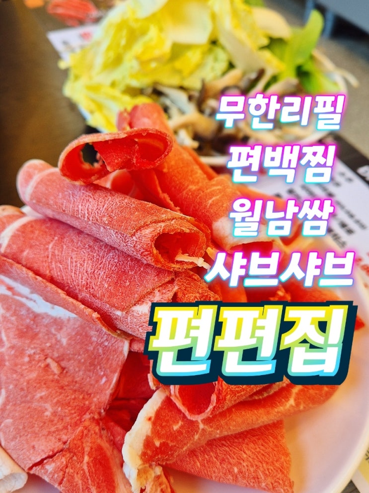  영종하늘도시맛집 편편집 편백찜 무한리필 샤브샤브 월남쌈