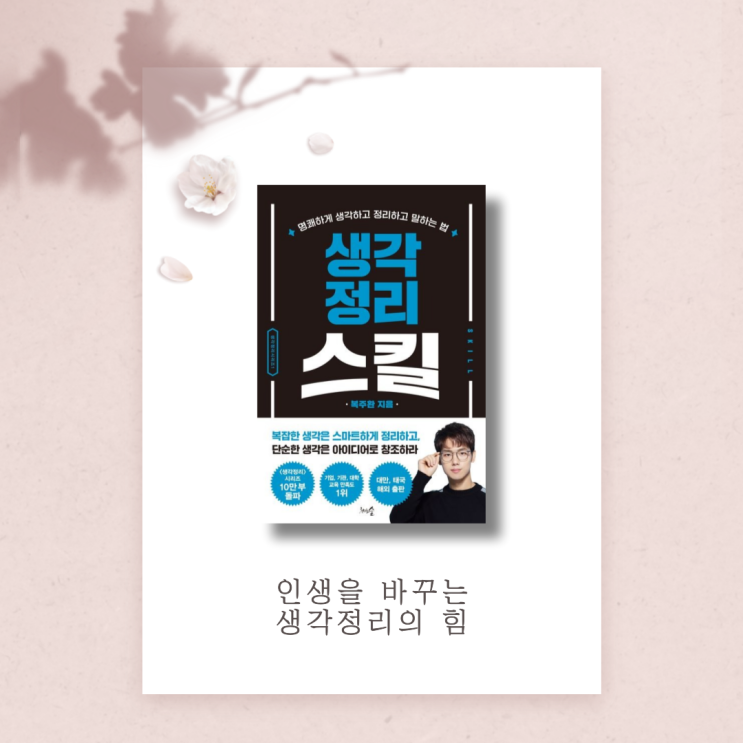  생각정리스킬 후기 | 아주 작은 습관의 힘 | 생각 정리로 인생 바꾸기