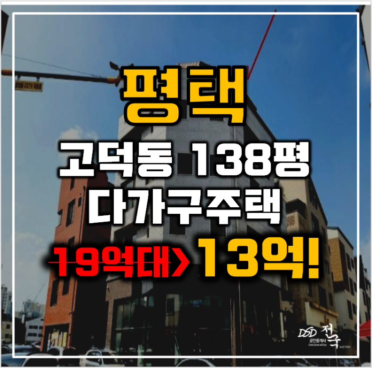 평택경매 고덕동 아셀하우스 다가구주택 138평 13억대 급매