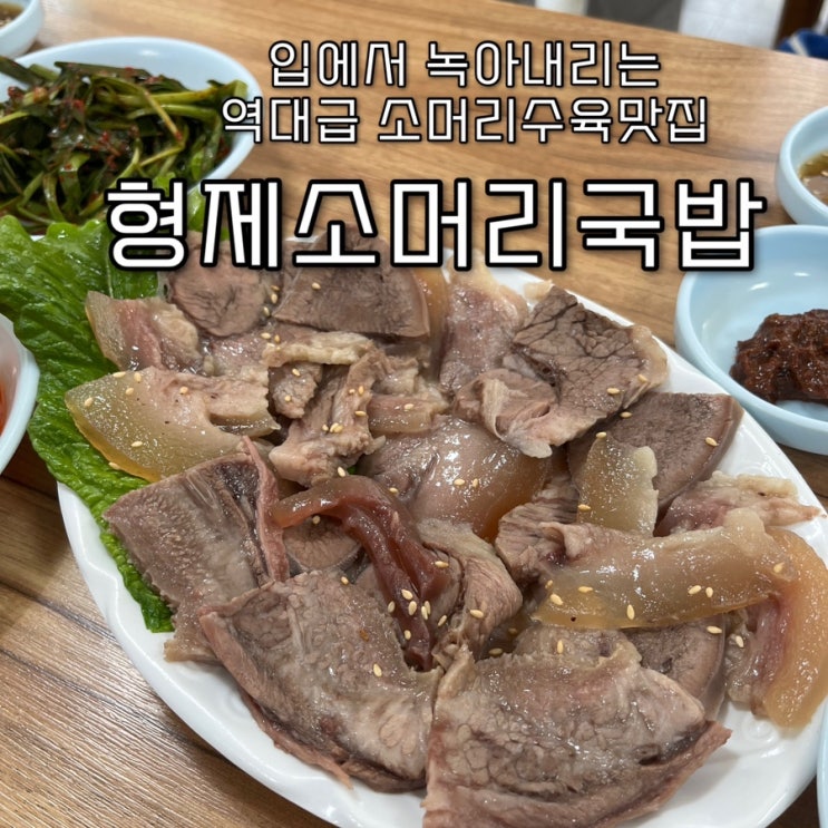  내돈내산 | 뽀얀 소머리국밥과 쫀득함이 저세상급인 소머릿고기수육 서교동맛집 “형제소머리국밥”
