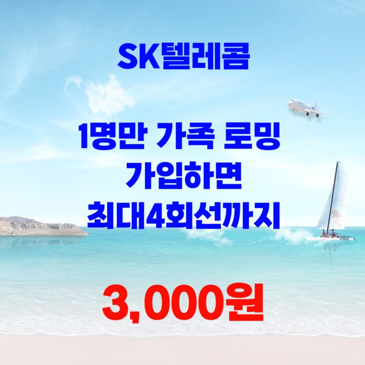  SK텔레콤 가족로밍 혜택: 바로요금제를 통해 확인해보세요!