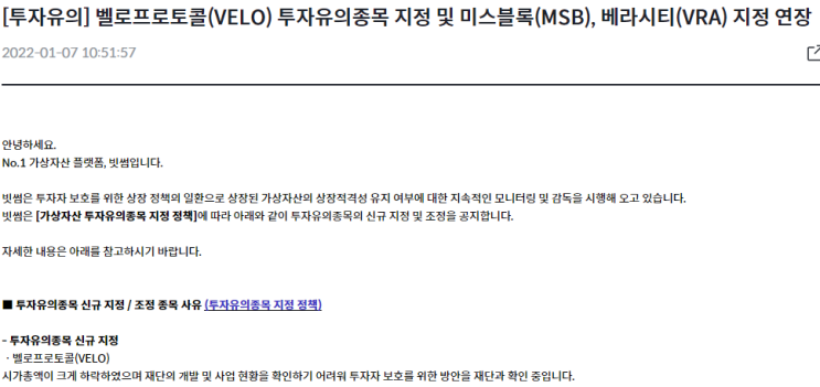  3월 6일 빗썸 벨로프로토콜(VELO) 코인 유의 결과 발표 주 [호재 / 악재]