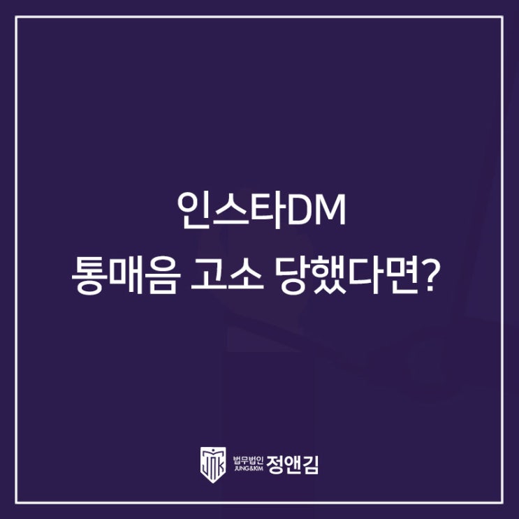  인스타그램 DM 통매음 고소당한 대학생은 꼭 읽어보세요.