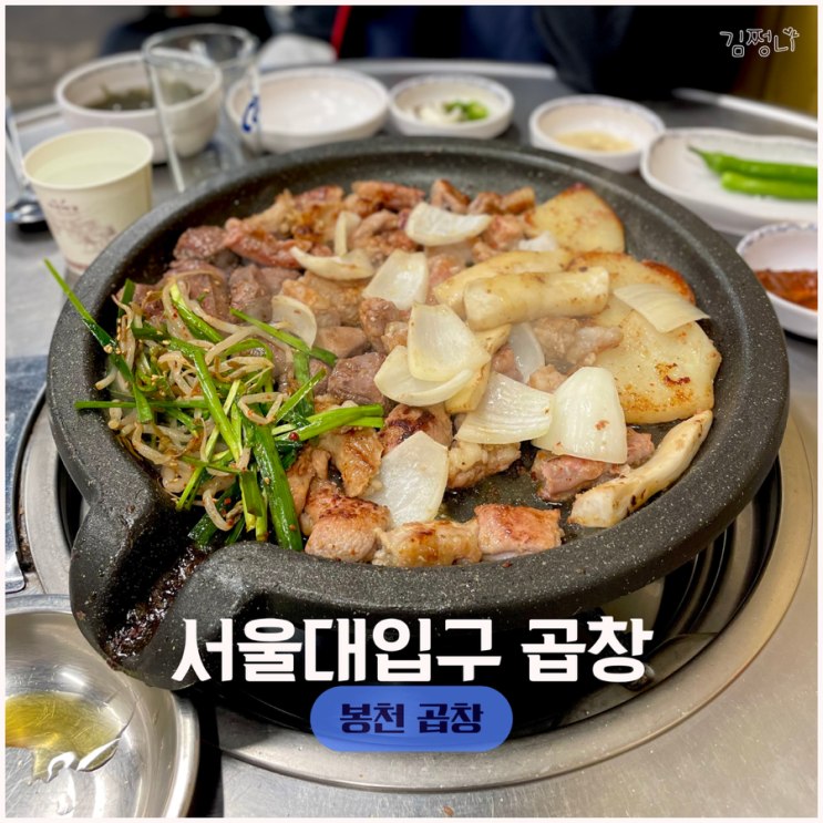  서울대 서울대입구 곱창 고소한 봉천곱창