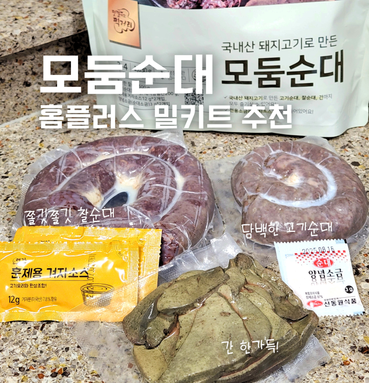  홈플러스 밀키트 추천 모둠순대 후기 고기순대 촉촉