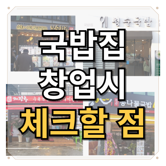  프랜차이즈 국밥집 창업 알아볼 때 주의할 점