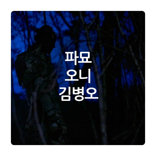 파묘 일본 장군 귀신 오니 김병오 중앙대 농구<b>선수</b> 출신