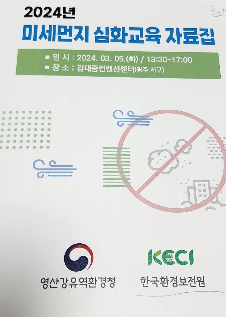 <b>한국환경보전원</b> 미세먼지 심화교육 국가환경교육센터
