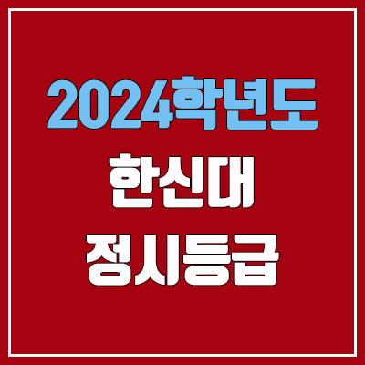 한신대 정시등급 (2024, 예비번호, 한신대학교 커트라인)